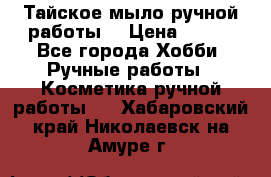 Тайское мыло ручной работы  › Цена ­ 150 - Все города Хобби. Ручные работы » Косметика ручной работы   . Хабаровский край,Николаевск-на-Амуре г.